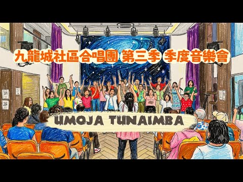 Umoja Tunaimba 🎼九龍城社區合唱團 👫🏻 第三季季度音樂會