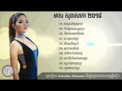 Meas Soksophea new song 2018