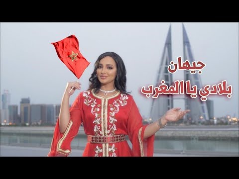 Jihan - Beladi Ya Maghreb (Music Video) جيهان - بلادي يا المغرب .... (النسخة الأصلية) | 2019 |