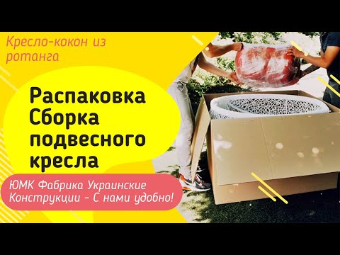 Сборка подвесного кресла кокона Веста. ЮМК Фабрика Украинские Конструкции. #kokon #rotang #sad