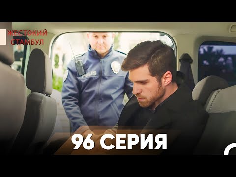 Жестокий Стамбул 96 серия