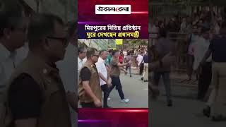 মিরপুরের বিভিন্ন প্রতিষ্ঠান ঘুরে দেখছেন প্রধানমন্ত্রী | Daily Sakalbela