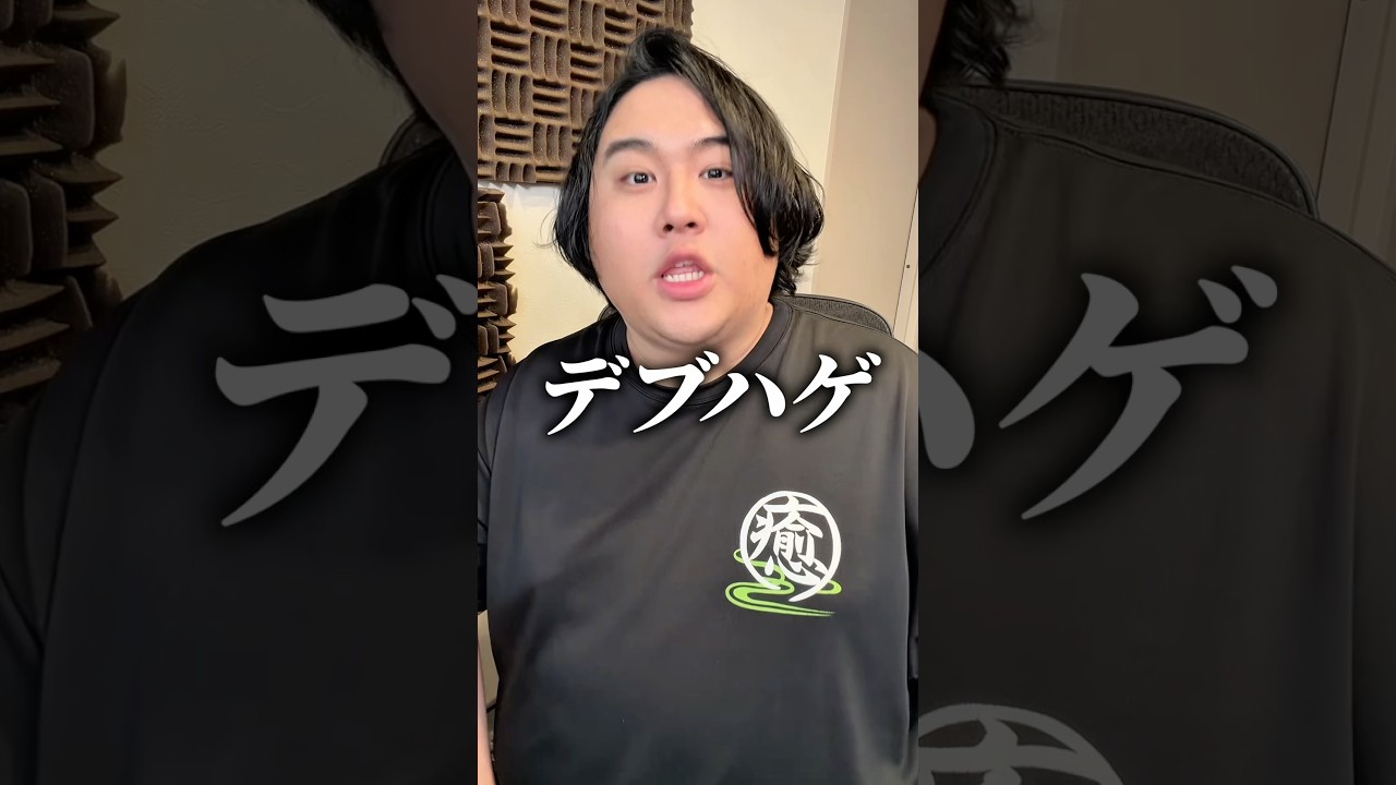 【マジギレ】デブハゲについて #Shorts