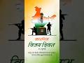 Kargil Vijay Diwas Status India Viral