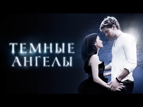 Темные ангелы - Русский трейлер (2016)
