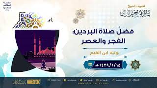 صورة فضل صلاة البردين: الفجر والعصر - لفضيلة الشيخ عبدالرحمن بن ناصر البراك (176)