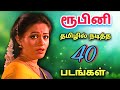 ரூபினி நடித்த 40 தமிழ் திரைப்படங்கள் Rup
