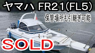 ヤマハ FR21(FL5) | 中古船ソーマッチ