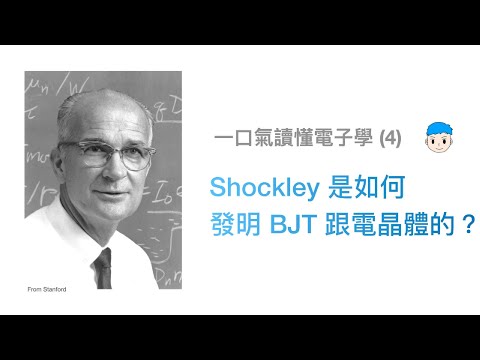 Shockley 蕭克利是如何發明 BJT 跟電晶體的？BJT 背後的故事 【一口氣讀懂電子學 4】