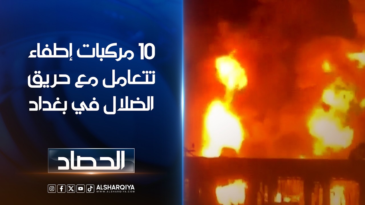 فيديو | 10 مركبات إطفاء تتعامل مع حريق الضلال في بغداد