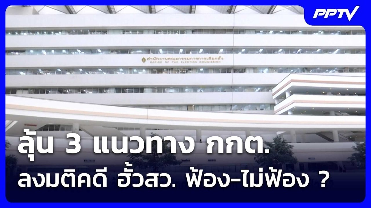 ลุ้น 3 แนวทาง กกต. ลงมติคดี ฮั้วสว. ฟ้อง-ไม่ฟ้อง ? | เข้?