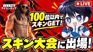 【手元付き】WEEZYソロスキン大会でます！【フォートナイト/Fortnite】9/12