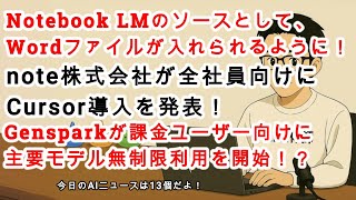 【#AIニュース No.230】Notebook LMにWordファイルが入れられるように！Genspark課金ユーザー主要モデル無料！？note全社員にCursor導入！？