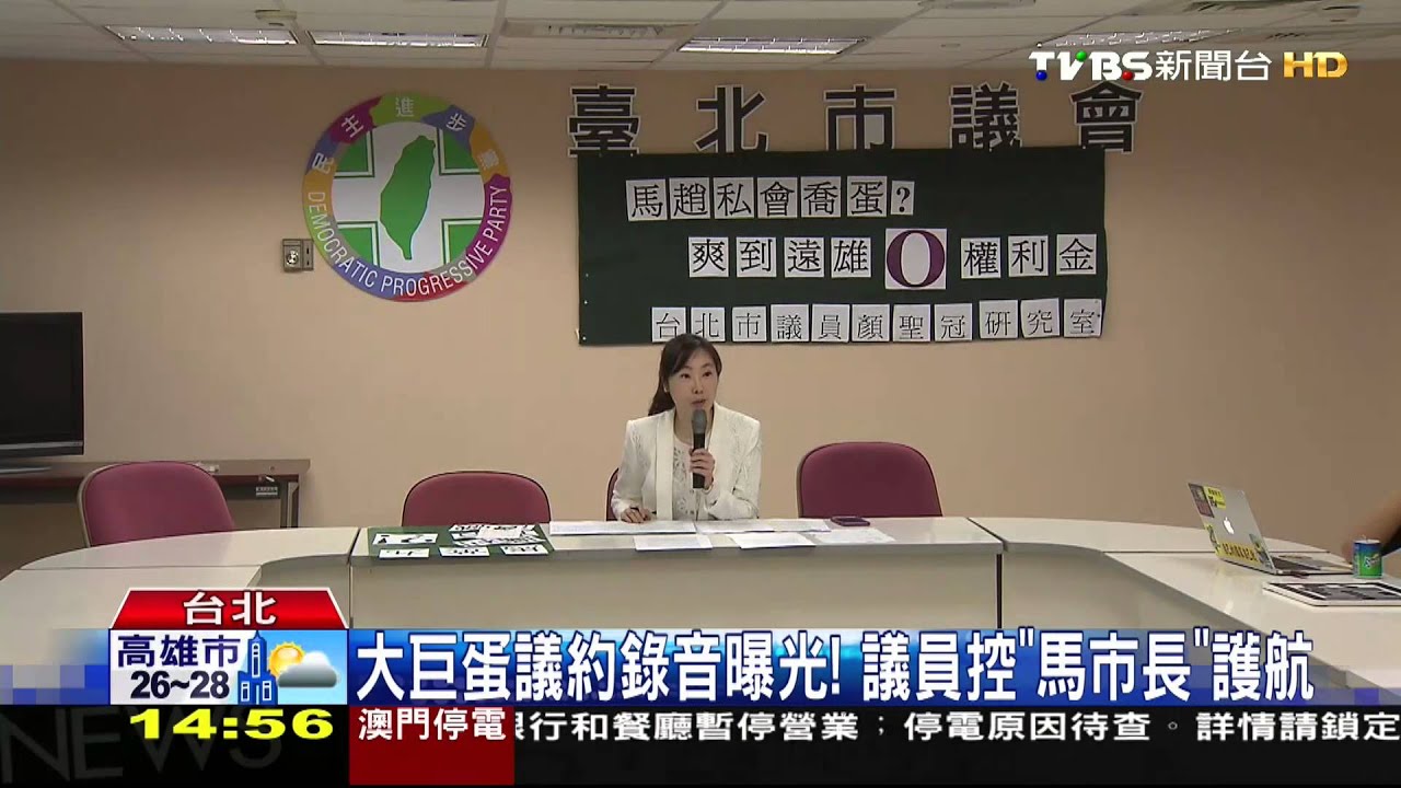 大巨蛋議約錄音曝光！　議員控「馬市長」護航