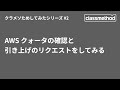 AWS クォータの確認と引き上げのリクエストをしてみる #クラメソためしてみた