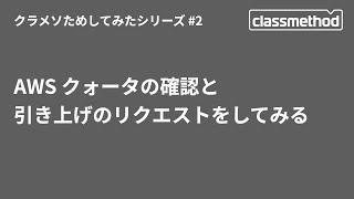 AWS クォータの確認と引き上げのリクエストをしてみる #クラメソためしてみた