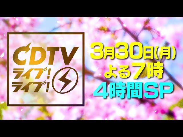 ＣＤＴＶライブ！ライブ！🈑🈓