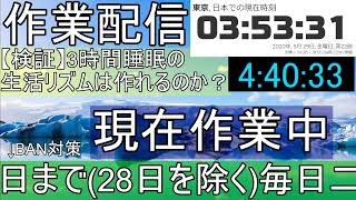 【作業配信】3時間睡眠の生活リズムを作りたい… DAY4
