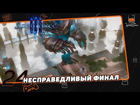 Прохождение SpellForce 3: Soul Harvest. Часть 24. Несправедливый финал