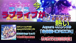ラブライブ９周年記念生放送での発表熱すぎた…【ラブライブ】