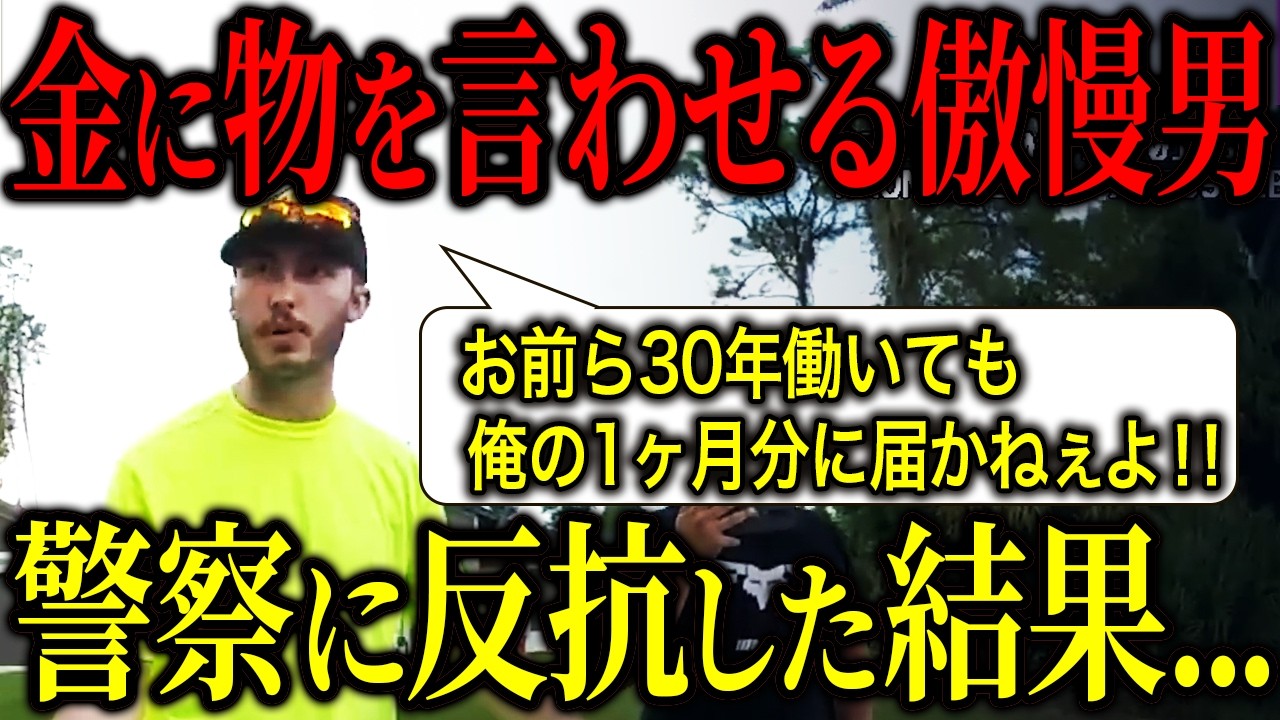 「お前ら30年働いても俺の1ヶ月分にも満たねぇよ！」金に物を言わす成金男がアメリカ警察に喧嘩を売った結果...
