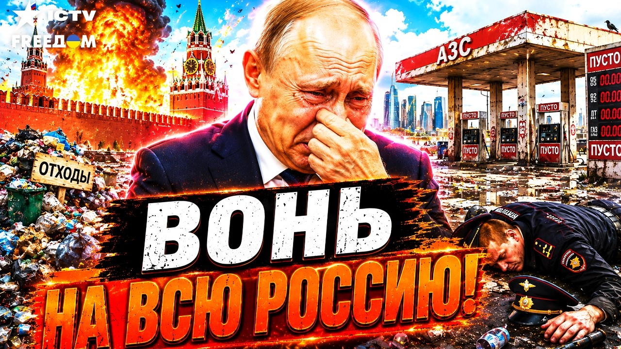 ОСТАЛОСЬ ТОЛЬКО НАСР*ТЬ! 💥 КРЕМЛЬ утопает в МУСОРЕ! Ситуация вышла з-под КОН?