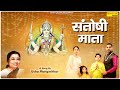 Santoshi Mata संतोषी माता Official Song Usha Mangeskar Shukrvar Santoshi Mata Bh