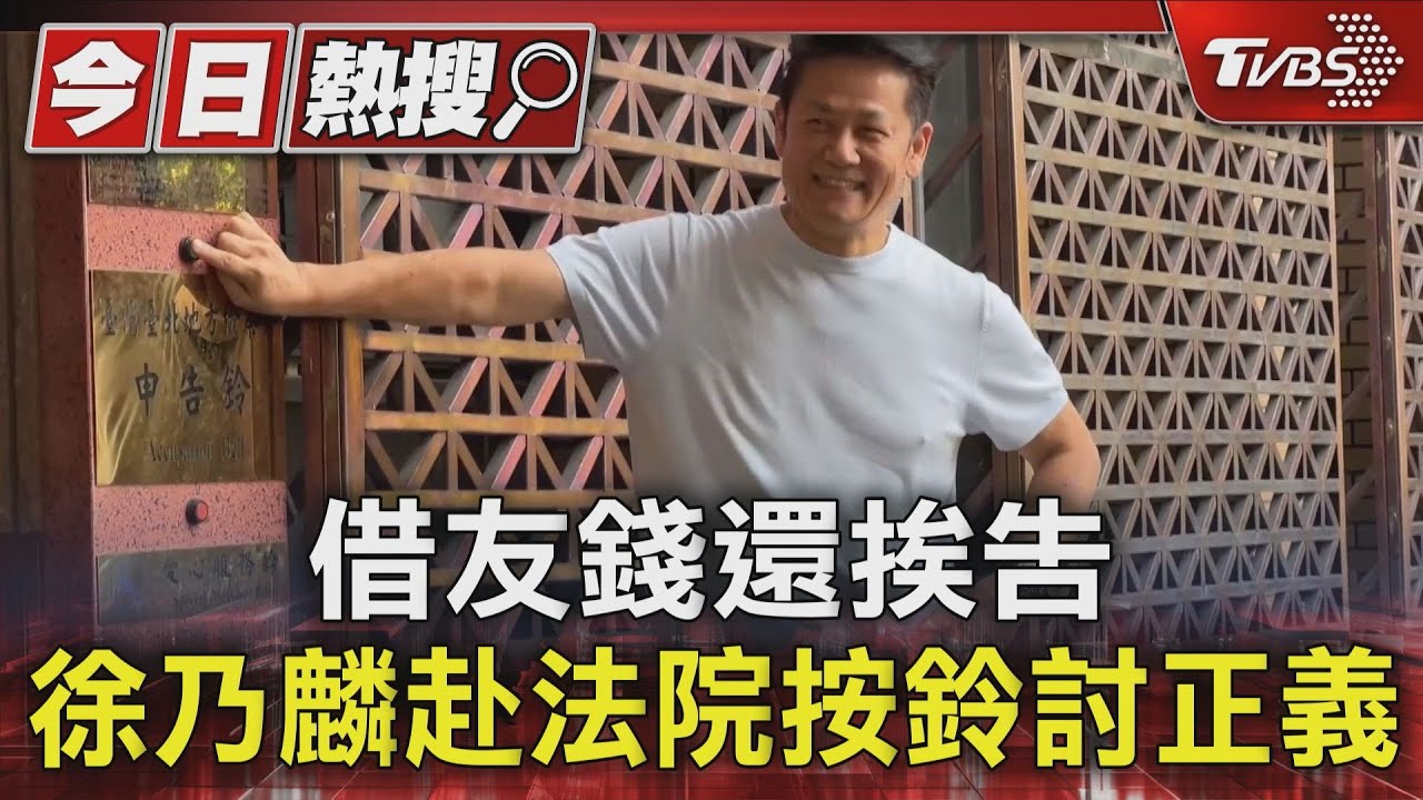 借友錢還挨告 徐乃麟赴法院按鈴討正義