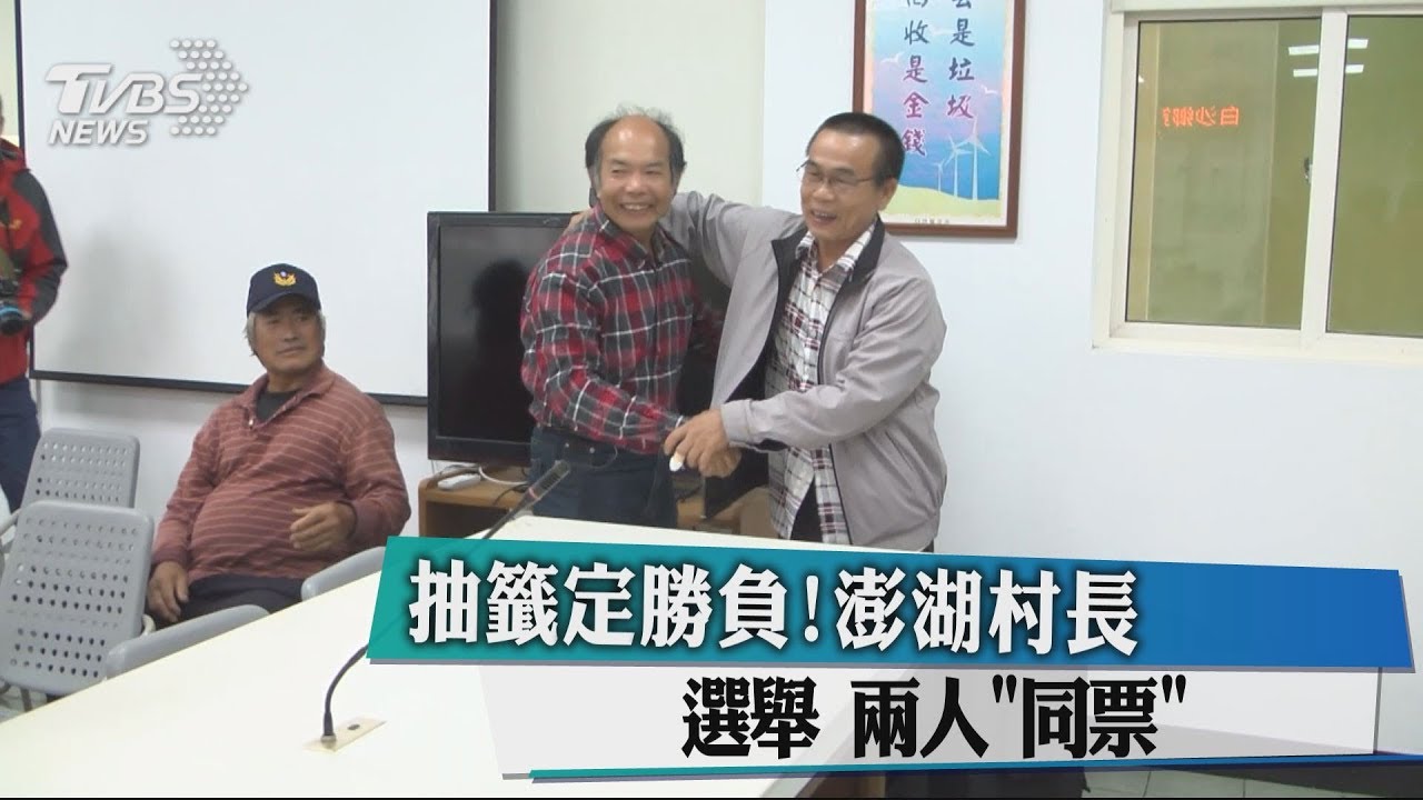 抽籤定勝負!澎湖村長選舉 兩人「同票」