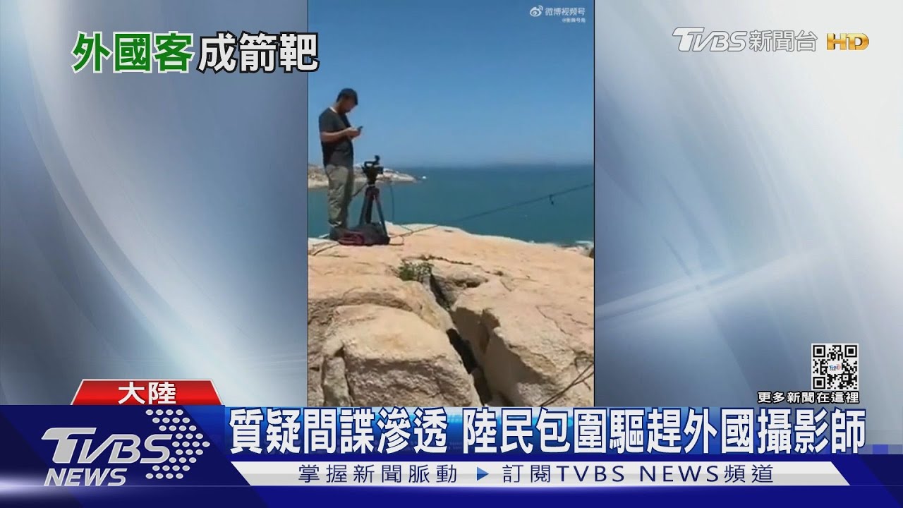 質疑間諜滲透　陸民包圍驅趕外國攝影師