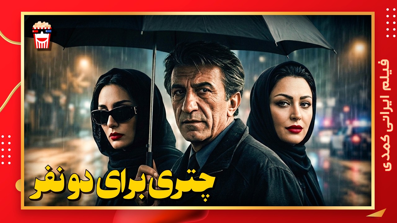 🍿 فیلم کامل ایرانی چتری برای دو نفر |بدون سانسور