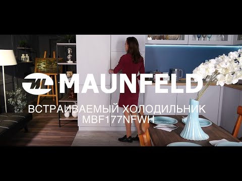 Холодильник встраиваемый MAUNFELD MBF177NFWH