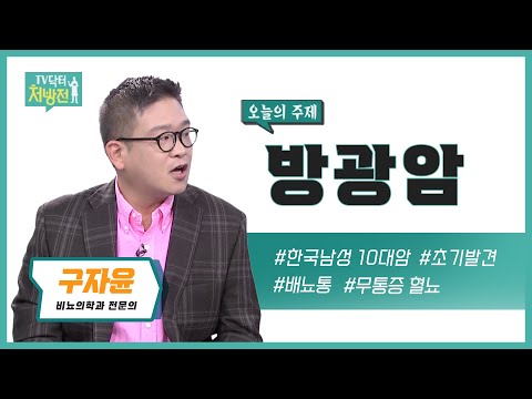 [TV닥터처방전] 방광암