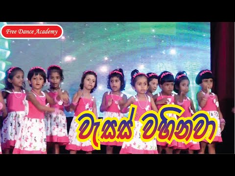 Wassa wahinawa | වැස්ස වහිනවා | Preschool kids dance @FreeDanceAcademy50