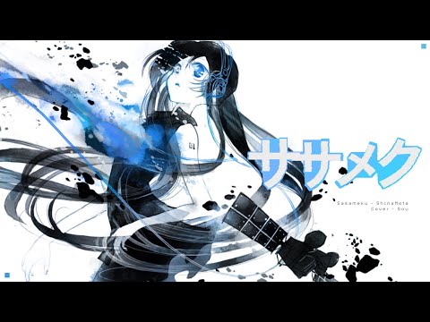 ササメク / 椎名もた（Cover）ver.Sou