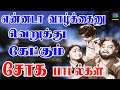 என்னடா வாழ்க்கைனு வெறுத்து கேட்கும் 