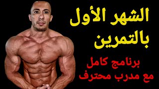 كورس كمال الاجسام 2026