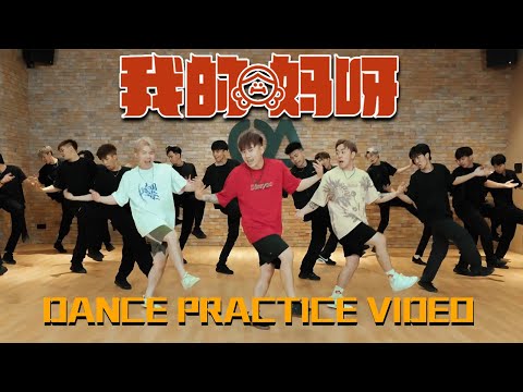 3P - ' 我的妈呀' DANCE PRACTICE 全舞蹈版本