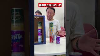 箱の中の順番をピッタリ当ててみろ！だーしまパパ #shorts