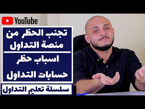 اسباب حظر حسابات التداول | تجنب الحظر من منصة التداول | اخطاء تؤدي إلي إغلاق حساب التداول