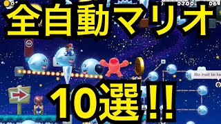 【マリオメーカー2】全自動マリオ10選‼︎ Switch［Super Mario Maker 2］ Automatic Mario 2019.6.30