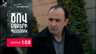 Ծով աչքերի պատճառով, Սերիա 108, Անոնս / Tsov achqeri patcharov