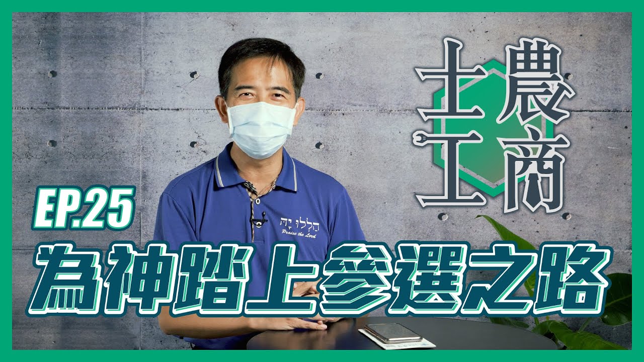 為神踏上參選之路