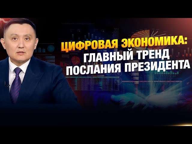 Цифровая экономика: главный тренд Послания Президента