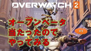 【OW2】オープンベータ当たった？のでやってみる #1 【PC版】