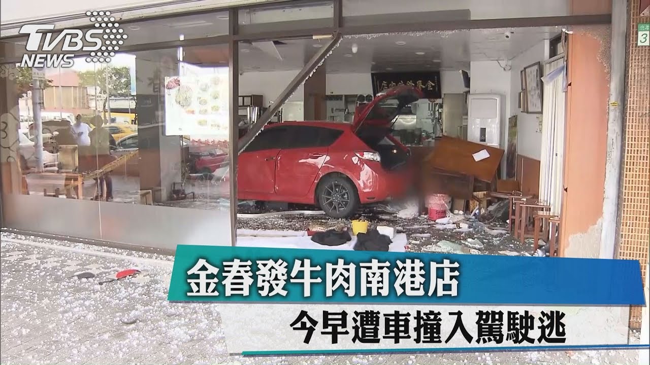金春發牛肉南港店 今早遭車撞入駕駛逃