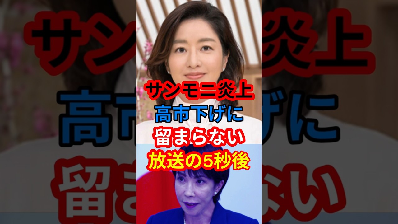 サンモニ炎上　高市下げに留まらない放送の5秒後　#shorts