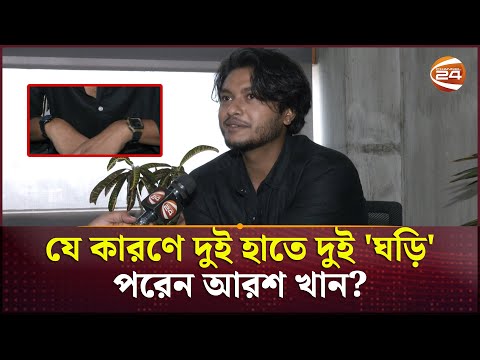 দুই হাতে দুই 'ঘড়ি' কেন পরেন আরশ খান? | Arosh Khan | Channel 24
