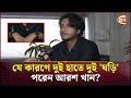 দুই হাতে দুই ঘড়ি কেন পরেন আরশ খান Arosh Khan 