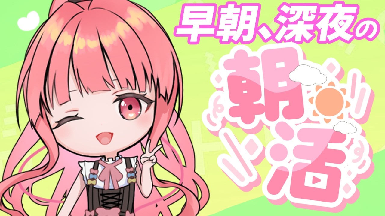 【#朝活】さわやかな月曜日！初見さんも夜更かしさんも気軽においで、みんなおはよう！！[個人勢VTuber／夢枕ゆう】